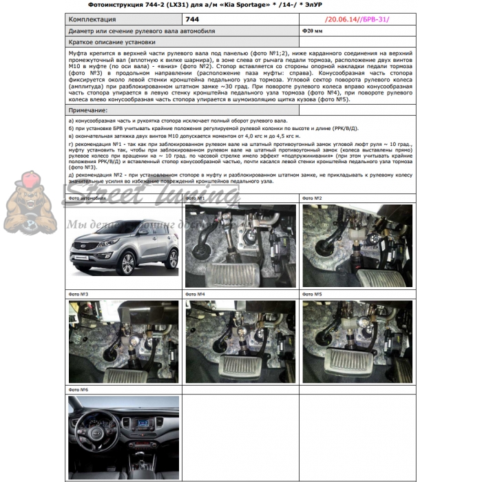 Блокираторы рулевого вала Гарант для KIA SPORTAGE 2014-2015 ЭЛУР