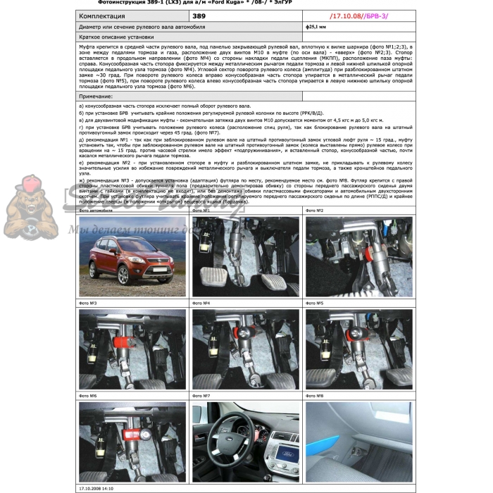 Блокираторы рулевого вала Гарант для FORD KUGA 2008-2013 ЭЛГУР