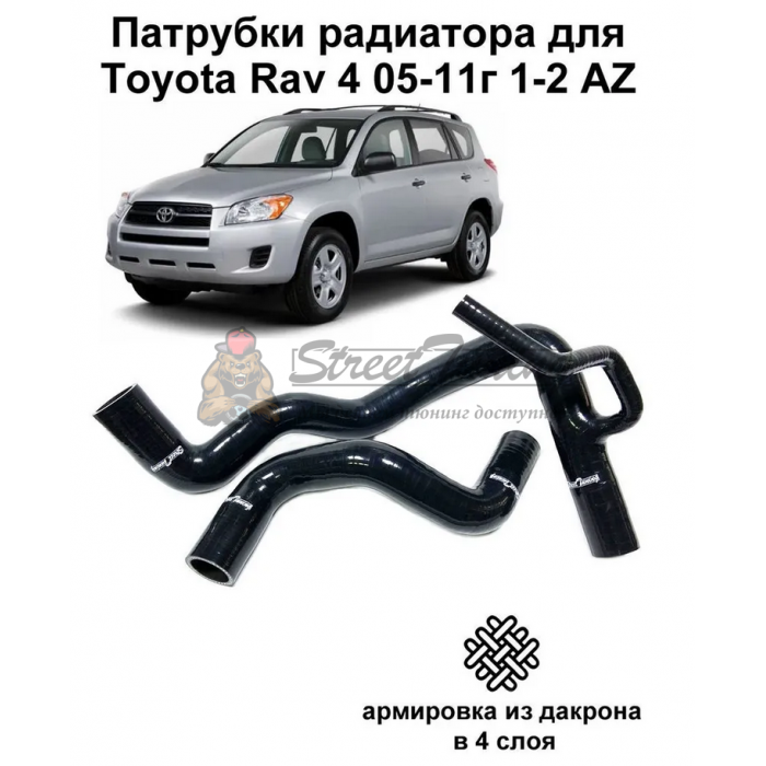 Патрубки радиатора StreetTuning для Toyota Rav4 1AZ, 2AZ 05-11