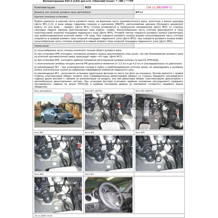 Блокираторы рулевого вала Гарант для CHEVROLET CRUZE 2009-2013 ГУР