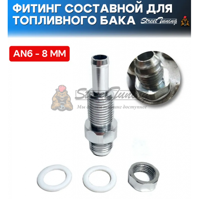 Фитинг составной для топливного бака/насоса AN6-8 мм