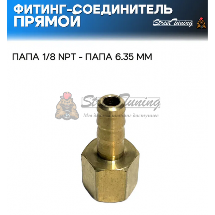 Фитинг-соединитель прямой, папа 1/8 NPT - папа 6.35 мм