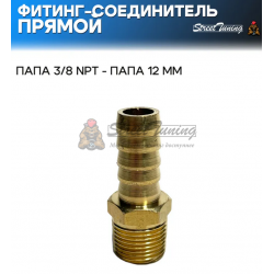 Фитинг-соединитель прямой, папа 3/8 NPT - папа 12 мм
