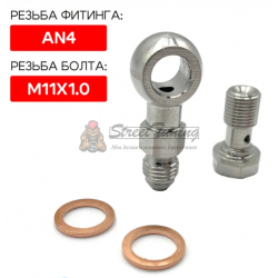 Банжо-фитинг AN4, 0 гр с банжо-болтом 11х1.0