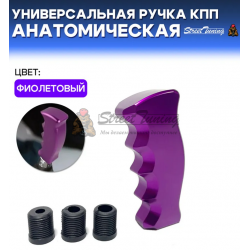 Универсальная ручка КПП Epman анатомическая, фиолетовая