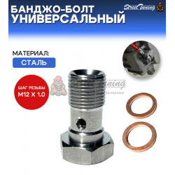 Банджо-болт универсальный, шаг резьбы M12 x 1.0