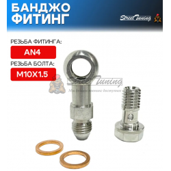 Банджо-фитинг AN4, 0 гр с банджо-болтом M10x1.5