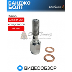 Банджо болт 3/8 X 24 UNF, с резьбой под сенсор 1/8 NPT
