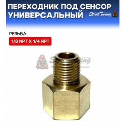 Переходник под сенсор, универсальный, мама 1/4 NPT - папа 1/8 NPT