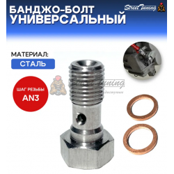 Банджо-болт универсальный, под AN3