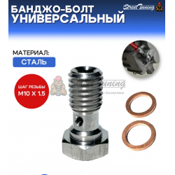 Банджо-болт универсальный, шаг резьбы M10 x 1.5