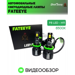 Автомобильные светодиодные лампы FATEEYE F6 Led - H11 6500к 2 шт