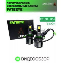 Автомобильные светодиодные лампы FATEEYE F6 Led - HB4 6500к 2 шт