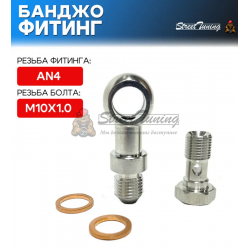 Банджо-фитинг AN4, 0 гр с банджо-болтом M10x1.0