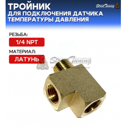 Тройник латунный с резьбой 1/4 NPT для подключения датчика температуры