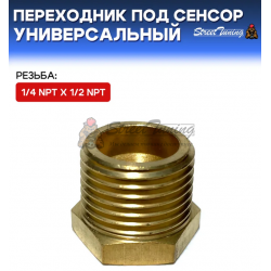 Переходник под сенсор, универсальный, мама 1/4 NPT - папа 1/2 NPT