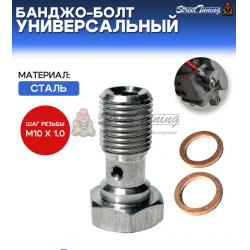 Банджо-болт универсальный, шаг резьбы M10 x 1.0