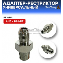 Адаптер-рестриктор AN3 - 1/8 NPT, универсальный, стальной