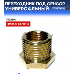 Переходник под сенсор, универсальный, мама M14x1.25 - папа M18x1.5