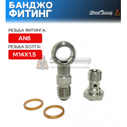 Банджо-фитинг AN6, 0 гр с банджо-болтом M14x1.5