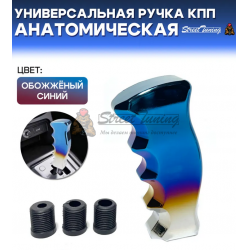 Универсальная ручка КПП Epman анатомическая, обожженная