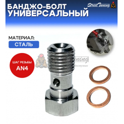 Банджо-болт универсальный, под AN4