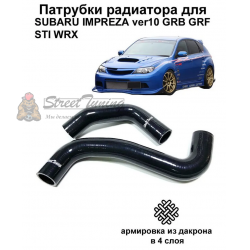 Силиконовые патрубки радиатора для Subaru Impreza GRB/GRF Sti WRX 2-2,5л , черные 2 шт