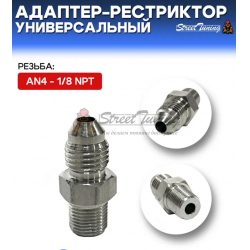 Адаптер-рестриктор AN4 - 1/8 NPT, универсальный, стальной