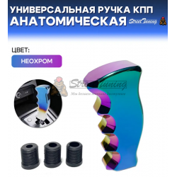 Универсальная ручка КПП Epman анатомическая, неохром