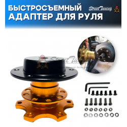 Адаптер для руля быстросъемный прижимной, цвет золотой
