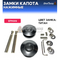 Спортивные нажимные замки капота Epman, цвет титан