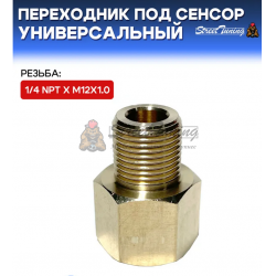 Переходник под сенсор, универсальный, мама 1/4 NPT - папа 1/8 NPT