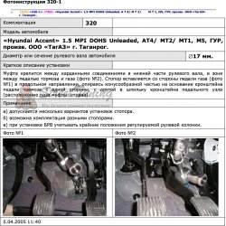 Блокираторы рулевого вала Гарант для HYUNDAI ACCENT 2004-2012 AT4;MT0;МТ1;МТ2 ГУР