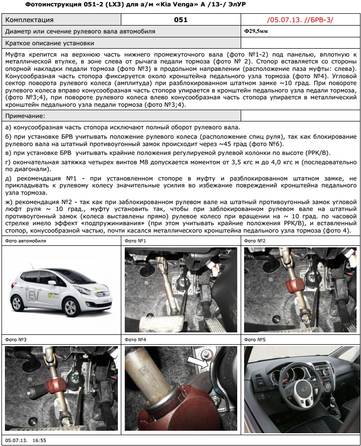 картинка Блокираторы рулевого вала Гарант для KIA VENGA 2013-2016 А ЭЛУР от магазина  StreetTuning
